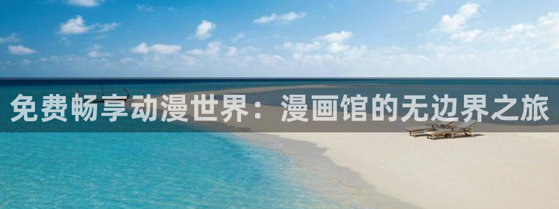喵趣漫画软件免费下载：免费畅享动漫世界：漫画馆的无边界之旅