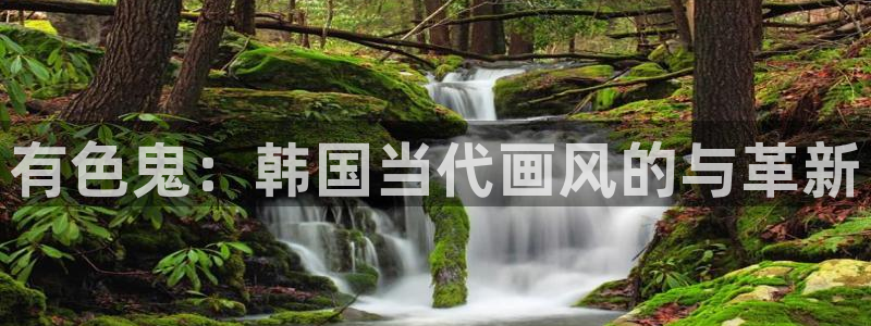 漫画喵趣下载：有色鬼：韩国当代画风的与革新