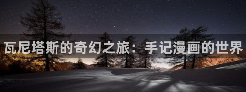 喵趣漫画网址：瓦尼塔斯的奇幻之旅：手记漫画的世界