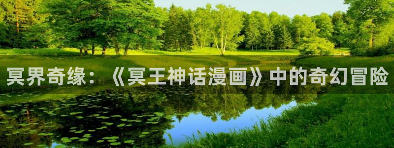 喵趣漫画app最新官方版：冥界奇缘：《冥王神话漫画》中的奇幻冒险